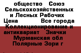 2) общество : Союз Сельскохозяйственных и Лесных Рабочих › Цена ­ 9 000 - Все города Коллекционирование и антиквариат » Значки   . Мурманская обл.,Полярные Зори г.